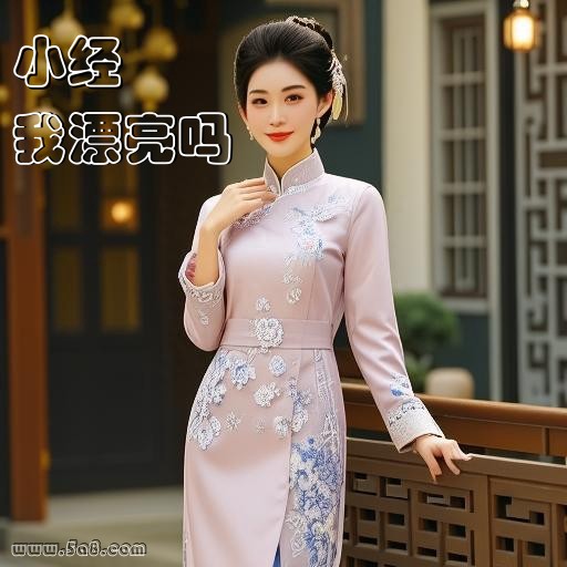 我漂亮吗小经搞笑图片