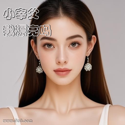 我漂亮吗小宰父搞笑图片