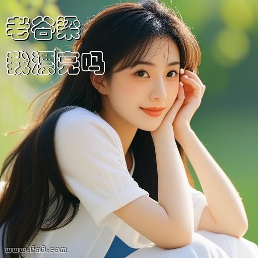 我漂亮吗老谷梁搞笑图片