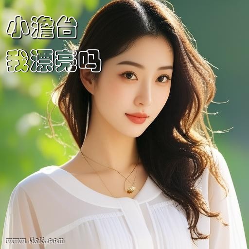 我漂亮吗小澹台搞笑图片