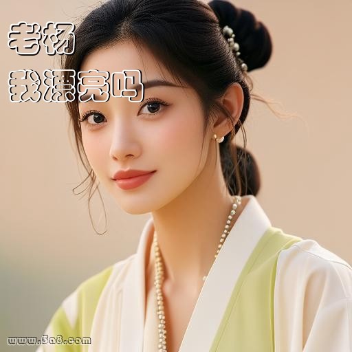 我漂亮吗老杨搞笑图片