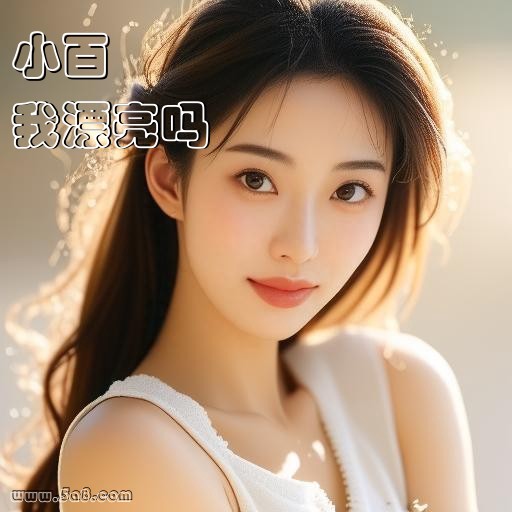 我漂亮吗小百搞笑图片