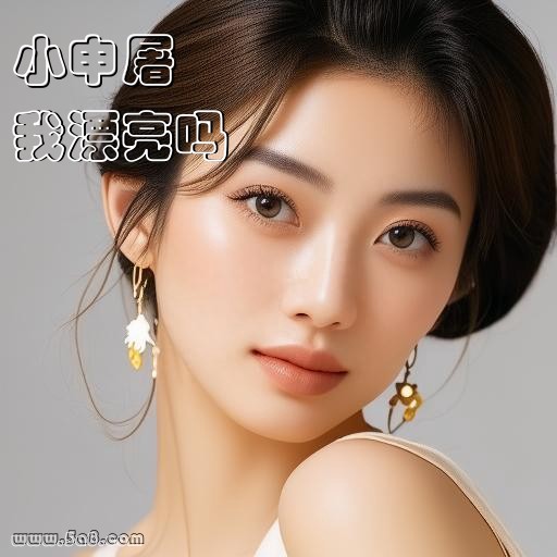 我漂亮吗小申屠搞笑图片