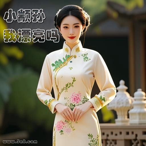 我漂亮吗小颛孙搞笑图片
