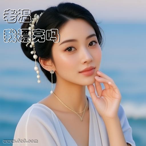 我漂亮吗老温搞笑图片