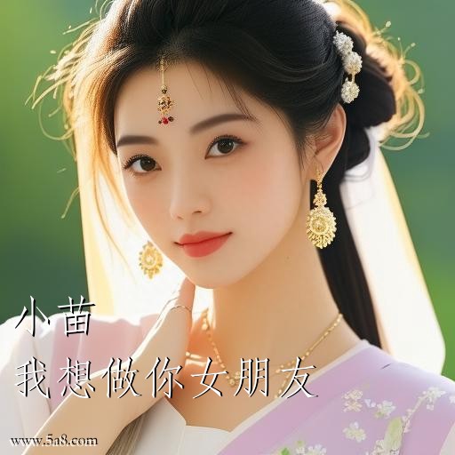 我想做你女朋友小苗搞笑图片
