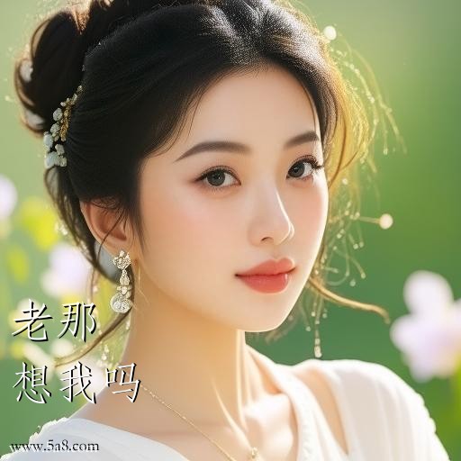 想我吗老那搞笑图片