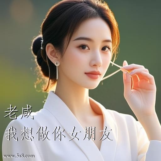 我想做你女朋友老咸搞笑图片