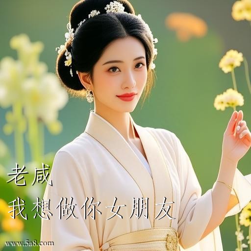 我想做你女朋友老咸搞笑图片
