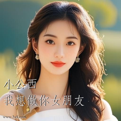 我想做你女朋友小公西搞笑图片