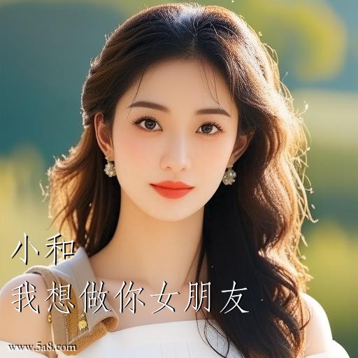 我想做你女朋友小和搞笑图片