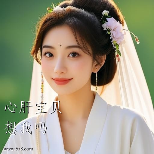 想我吗心肝宝贝搞笑图片
