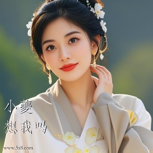 想我吗小夔搞笑图片