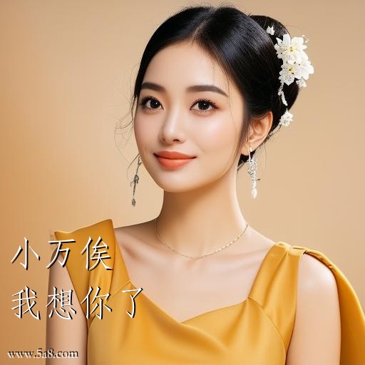 我想你了小万俟搞笑图片