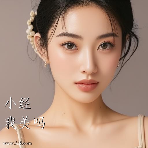 我美吗小经搞笑图片