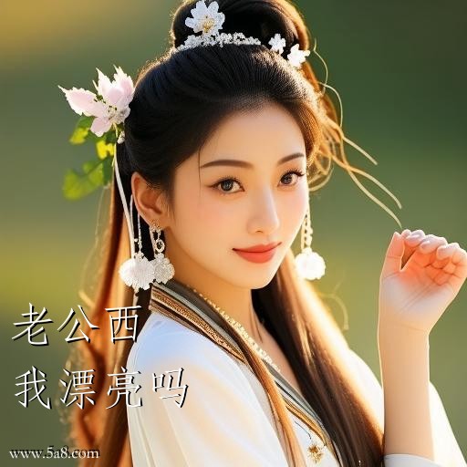 我漂亮吗老公西搞笑图片