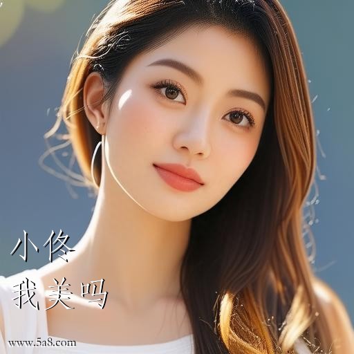 我美吗小佟搞笑图片