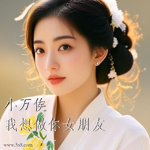 我想做你女朋友小万俟搞笑图片