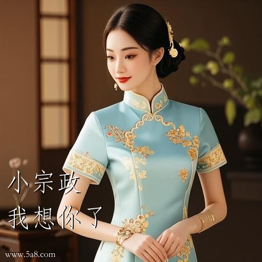 我想你了小宗政搞笑图片