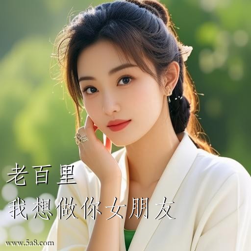 我想做你女朋友老百里搞笑图片