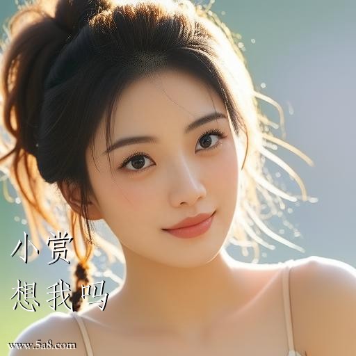 想我吗小赏搞笑图片