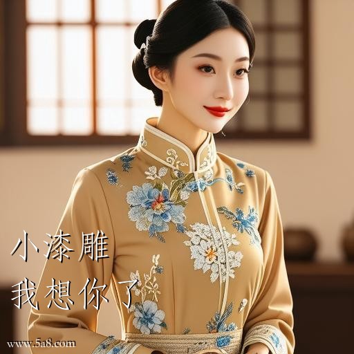 我想你了小漆雕搞笑图片
