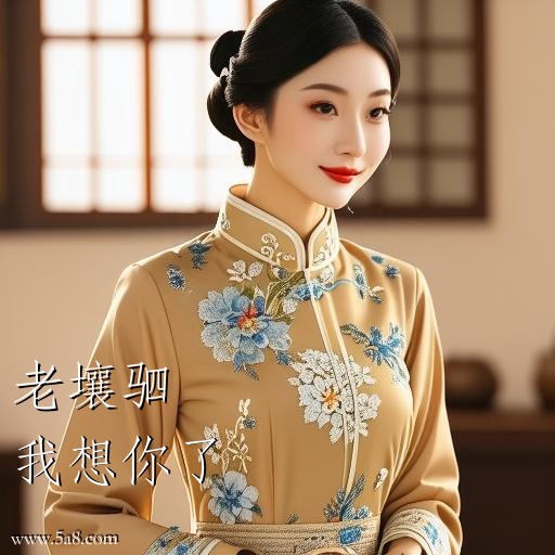 我想你了老壤驷搞笑图片