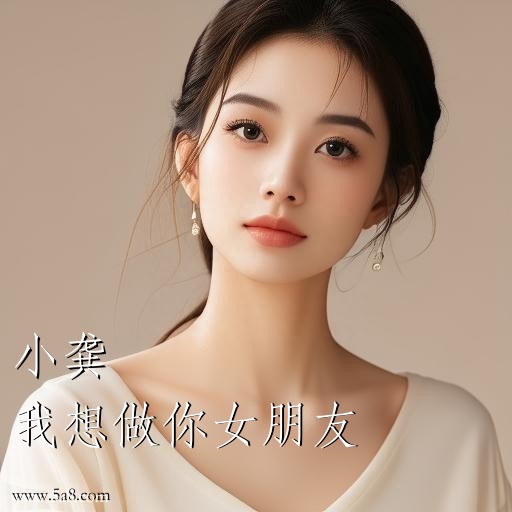 我想做你女朋友小龚搞笑图片