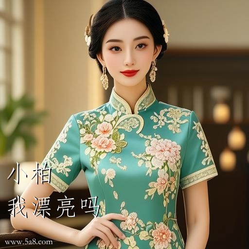 我漂亮吗小柏搞笑图片