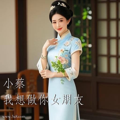 我想做你女朋友小蔡搞笑图片