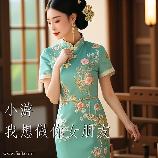 我想做你女朋友小游搞笑图片