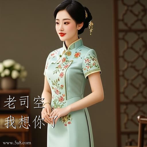 我想你了老司空搞笑图片