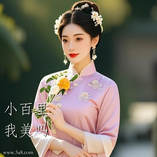 我美吗小百里搞笑图片