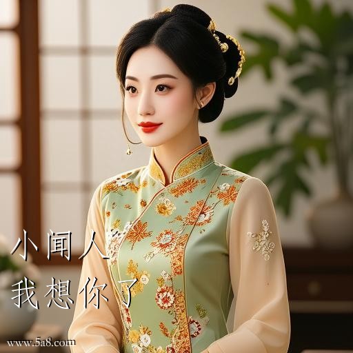 我想你了小闻人搞笑图片