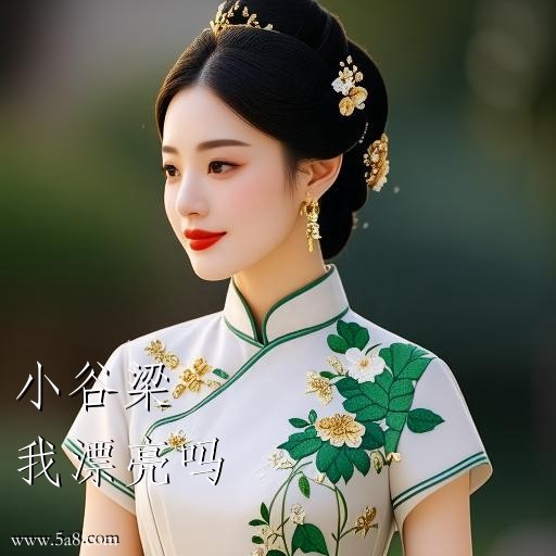 我漂亮吗小谷梁搞笑图片