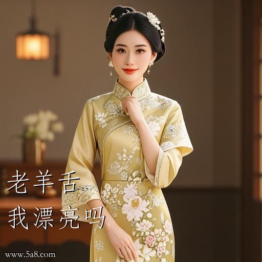 我漂亮吗老羊舌搞笑图片