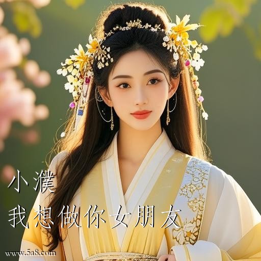 我想做你女朋友小濮搞笑图片