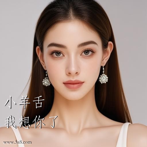 我想你了小羊舌搞笑图片