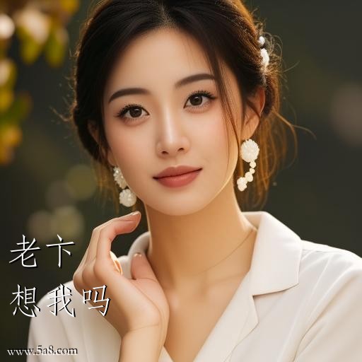 想我吗老卞搞笑图片