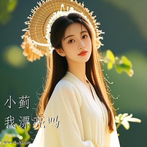 我漂亮吗小蓟搞笑图片