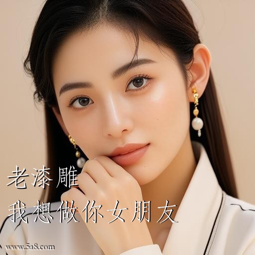 我想做你女朋友老漆雕搞笑图片