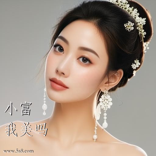 我美吗小富搞笑图片
