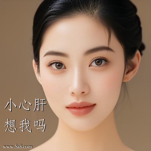 想我吗小心肝搞笑图片