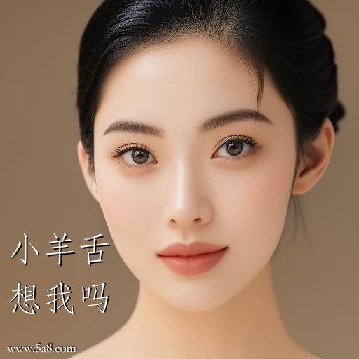 想我吗小羊舌搞笑图片