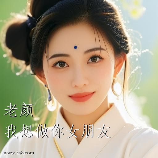 我想做你女朋友老颜搞笑图片