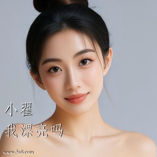 我漂亮吗小翟搞笑图片