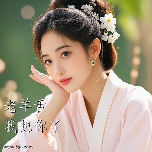 我想你了老羊舌搞笑图片