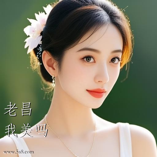 我美吗老昌搞笑图片