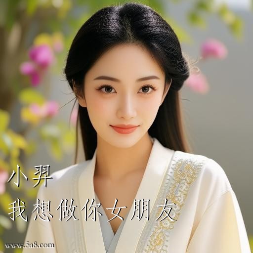我想做你女朋友小羿搞笑图片