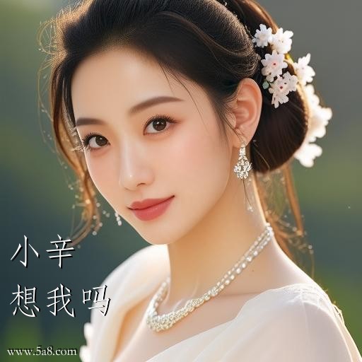 想我吗小辛搞笑图片